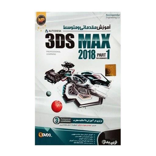 آموزش نرم افزار تری دی مکس 3DS MAX 2018 Part1 مقدماتی و متوسط نشر نوین پندار